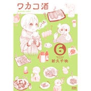 ワカコ酒　6 (ゼノンコミックス) [コミック]