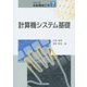 計算機システム基礎(シリーズ知能機械工学〈7〉) [全集叢書]