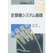 計算機システム基礎(シリーズ知能機械工学〈7〉) [全集叢書]