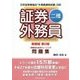 証券外務員二種 合格のためのトレーニング 新装版;第2版 [単行本]