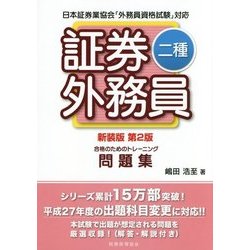 証券外務員二種 合格のためのトレーニング 新装版;第2版 [単行本]