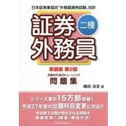 証券外務員二種 合格のためのトレーニング 新装版;第2版 [単行本]