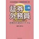 証券外務員二種 合格のためのバイブル 新装版;第2版 [単行本]