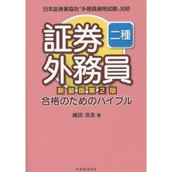 証券外務員二種 合格のためのバイブル 新装版;第2版 [単行本]