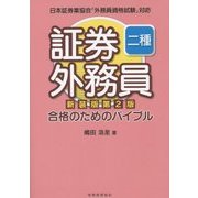 証券外務員二種 合格のためのバイブル 新装版;第2版 [単行本]