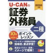 10日でマスター!U-CANの証券外務員二種ポイントレッスン〈2016年版〉 第4版 [単行本]