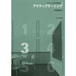 アクティブラーニング(シリーズ大学の教授法〈3〉) [単行本]
