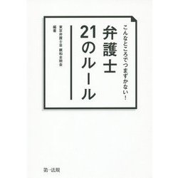 こんなところでつまずかない!弁護士21のルール [単行本]