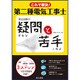 これで解決!第二種電気工事士筆記試験の疑問と苦手 [単行本]