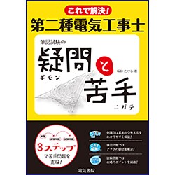これで解決!第二種電気工事士筆記試験の疑問と苦手 [単行本]