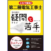 これで解決!第二種電気工事士筆記試験の疑問と苦手 [単行本]