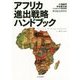 アフリカ進出戦略ハンドブック [単行本]