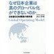 なぜ日本企業は真のグローバル化ができないのか―日本版GOM構築の教科書 [単行本]