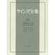 一般理論とその後〈第2部〉弁護と発展(ケインズ全集〈14〉) [全集叢書]