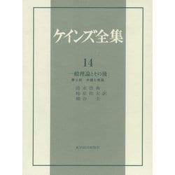 一般理論とその後〈第2部〉弁護と発展(ケインズ全集〈14〉) [全集叢書]