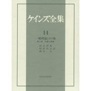 一般理論とその後〈第2部〉弁護と発展(ケインズ全集〈14〉) [全集叢書]