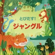 とびだす!ジャングル(とびだししかけえほん) [絵本]