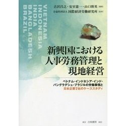 新興国における人事労務管理と現地経営―ベトナム・インドネシア・インド・バングラデシュ・ブラジルの労働事情と日本企業7社のケーススタディ [単行本]