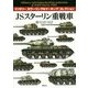 JSスターリン重戦車(ミリタリーカラーリング&マーキングコレクション) [単行本]