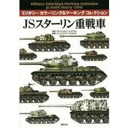 ヨドバシ Com Jsスターリン重戦車 ミリタリーカラーリング マーキングコレクション 単行本 通販 全品無料配達