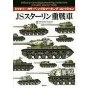 JSスターリン重戦車(ミリタリーカラーリング&マーキングコレクション) [単行本]