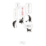 ヨドバシ.com - 昔話にみる悪と欲望―継子・少年英雄・隣のじい 増補