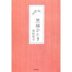 黒猫ひじき [単行本]