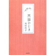 黒猫ひじき [単行本]