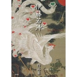 伊藤若冲作品集 [単行本]