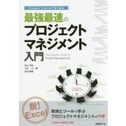 Project Onlineではじめる最強最速のプロジェクトマネジメント入門 [単行本]