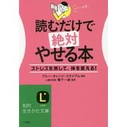 読むだけで絶対やせる本(知的生きかた文庫) [文庫]