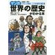 マンガ世界の歴史がわかる本―"フランス革命～二つの世界大戦"篇(知的生きかた文庫) [文庫]