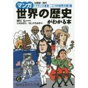 マンガ世界の歴史がわかる本―"フランス革命～二つの世界大戦"篇(知的生きかた文庫) [文庫]