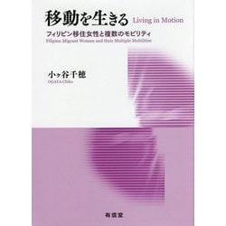 移動を生きる―フィリピン移住女性と複数のモビリティ [単行本]