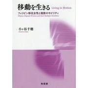 移動を生きる―フィリピン移住女性と複数のモビリティ [単行本]