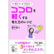 ココロを軽くする考え方のレシピ―つい悩んでしまうあなたへ [単行本]