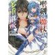 聖剣と魔杖の多重継承(デュアルホルダー)(一迅社文庫) [文庫]