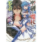 聖剣と魔杖の多重継承(デュアルホルダー)(一迅社文庫) [文庫]