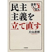 民主主義を立て直す―日本を診る〈2〉 [単行本]