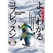 丸山貴雄のよくわかるコブレッスン [単行本]
