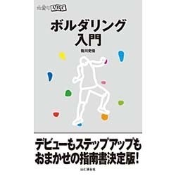 ボルダリング入門(山登りABC) [全集叢書]