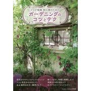 プロが指南 初心者のためのガーデニングのコツとテク(MUSASHI BOOKS) [単行本]