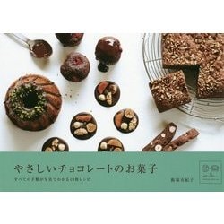 やさしいチョコレートのお菓子―すべての手順が写真でわかる10枚レシピ [単行本]