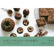 やさしいチョコレートのお菓子―すべての手順が写真でわかる10枚レシピ [単行本]
