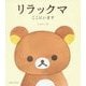 リラックマ―ここにいます [単行本]