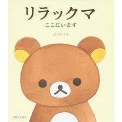 リラックマ―ここにいます [単行本]