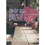 あなたを熱望して(K-ロマンス文庫) [文庫]