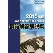 中小企業診断士第1次試験模範解答解説集〈2015年度〉 [単行本]