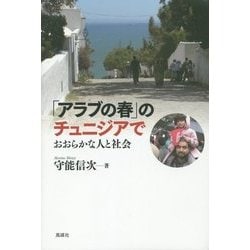 ヨドバシ Com アラブの春 のチュニジアで おおらかな人と社会 単行本 通販 全品無料配達