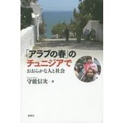 「アラブの春」のチュニジアで―おおらかな人と社会 [単行本]